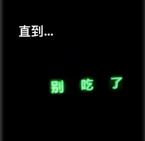直到...别吃了