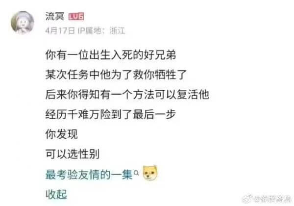 流寞4月17日IP属地：浙江你有一位出生入死的好兄弟，某次任
