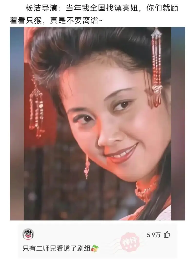 杨洁导演：当年我全国找漂亮妞，你们就顾着看猴子，真是不要离谱