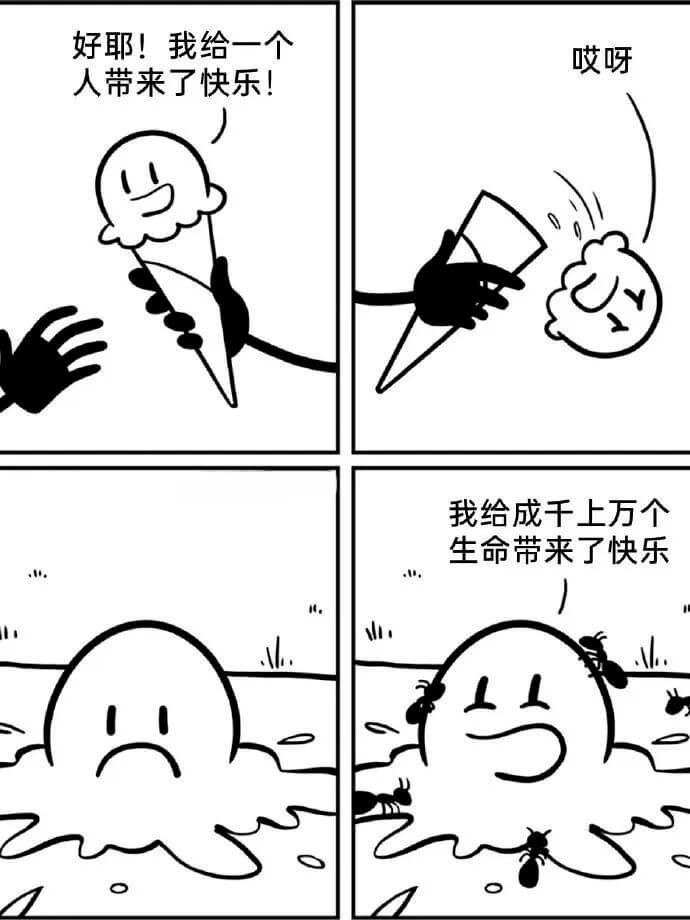 好耶!我给一个人带来了快乐!哎呀我给成千上万个生命带来了快乐