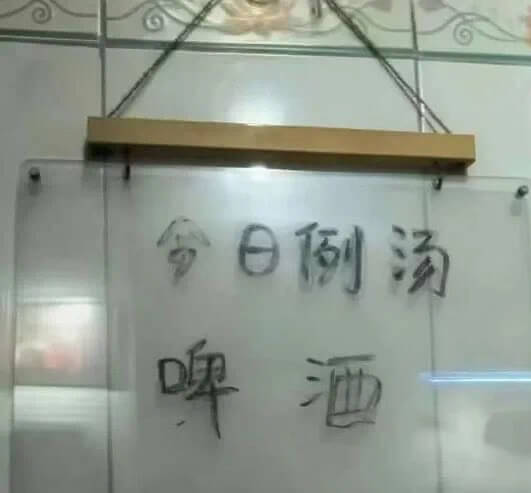 日例汤啤酒