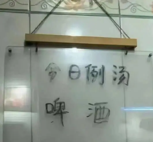 日例汤啤酒