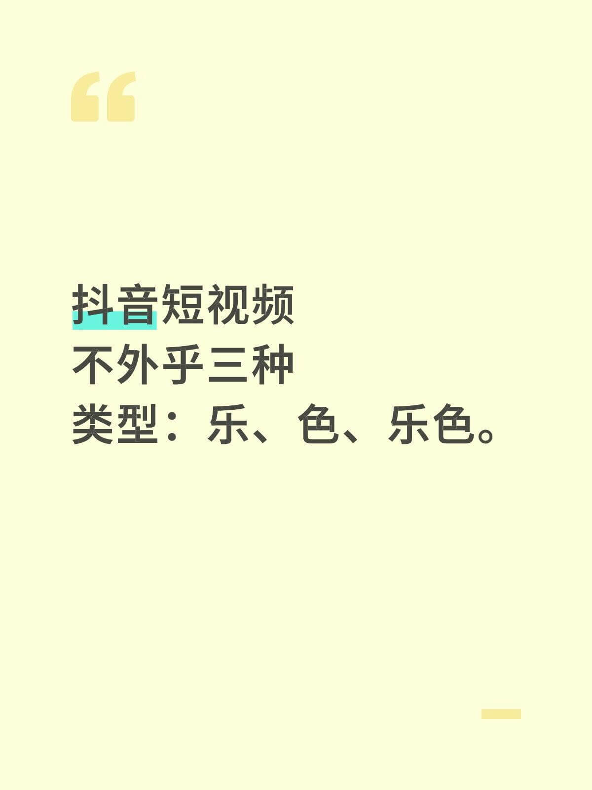 抖音短视频不外乎三种类型：乐、色、乐色。