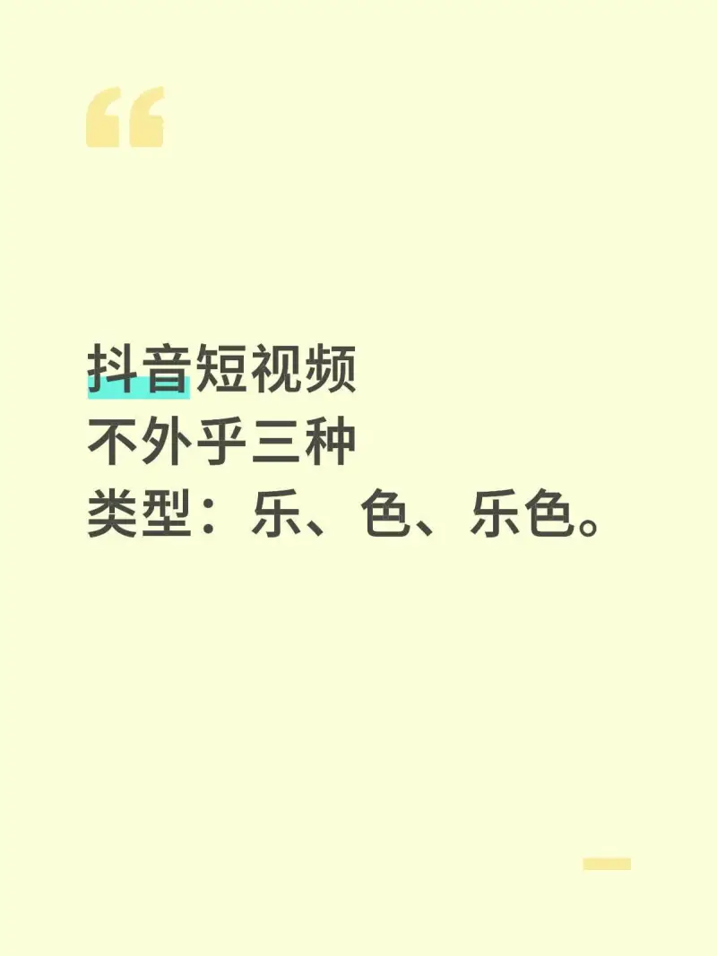 抖音短视频不外乎三种类型：乐、色、乐色。