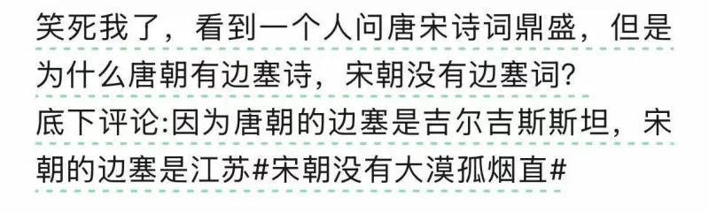 笑死我了，看到一个人问唐宋诗词鼎盛，但是为什么唐朝有边塞诗，