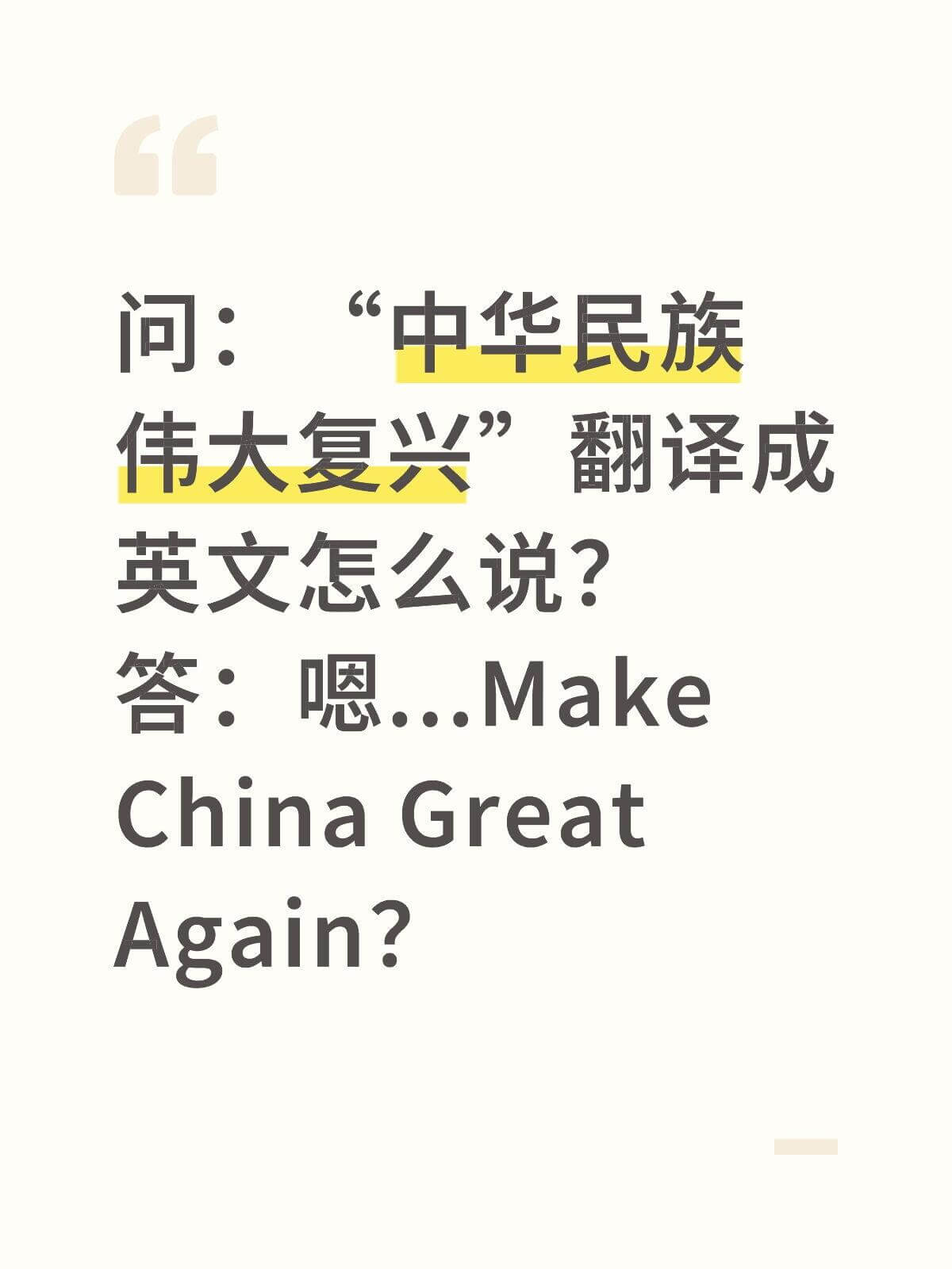 问：中华民族伟大复兴翻译成英文怎么说？答：嗯……MakeCh