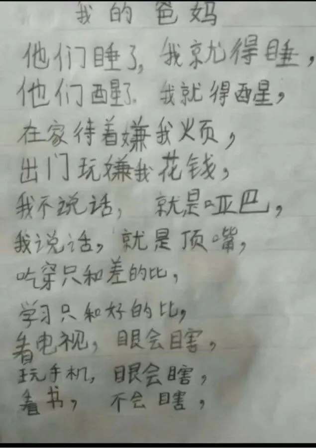 我的爸妈他们睡了，我就得睡；他们醒了，我就得醒。在家待着嫌我