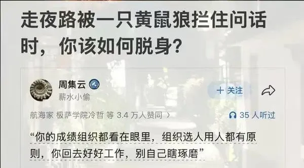 走夜路被一只黄鼠狼拦住问话时，你该如何脱身？周集云十关注薪水