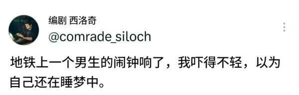 编剧西洛奇@comradesiloch地铁上一个男生的闹钟响
