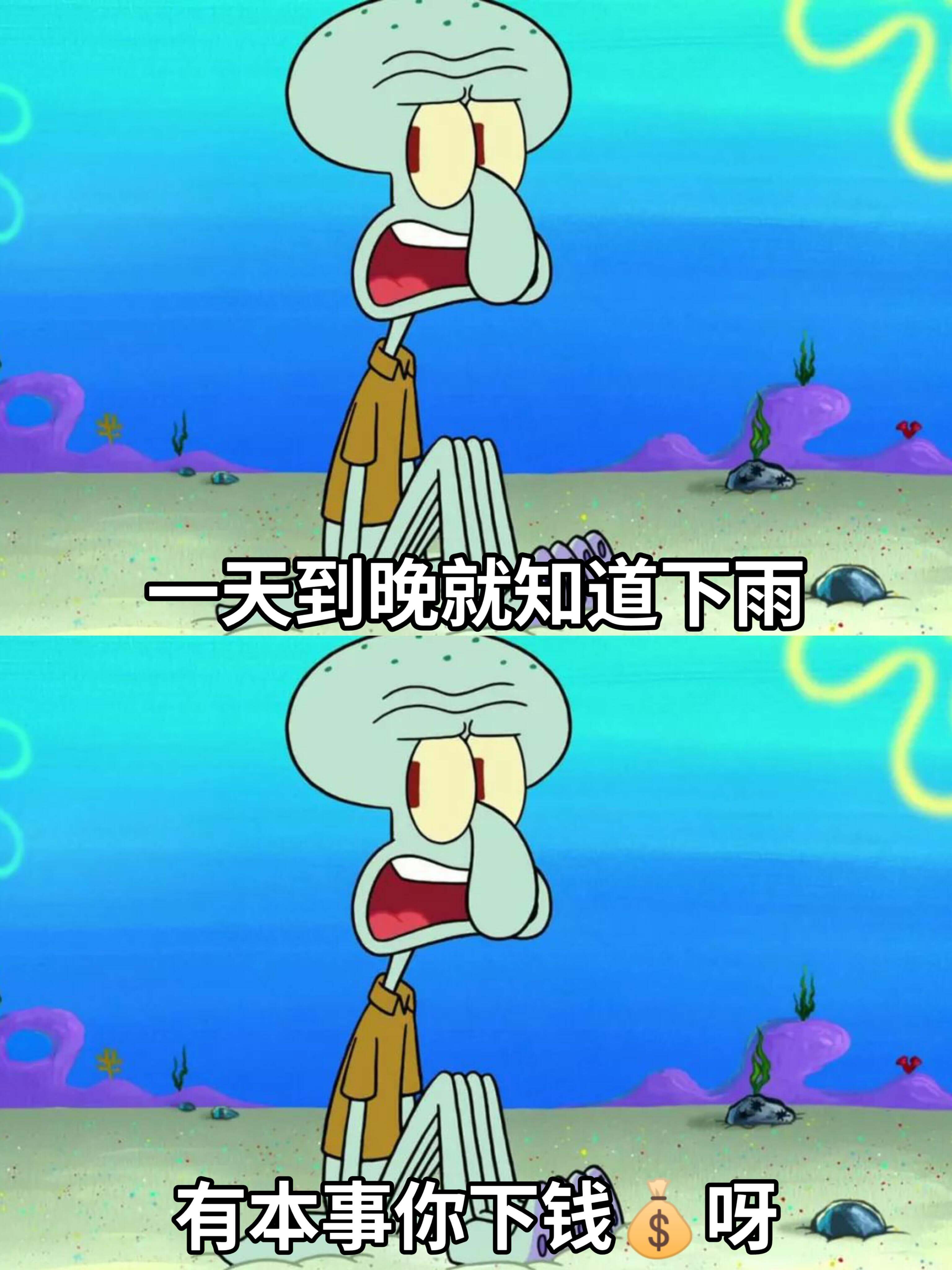 一天到晚就知道下雨呀有本事你下钱