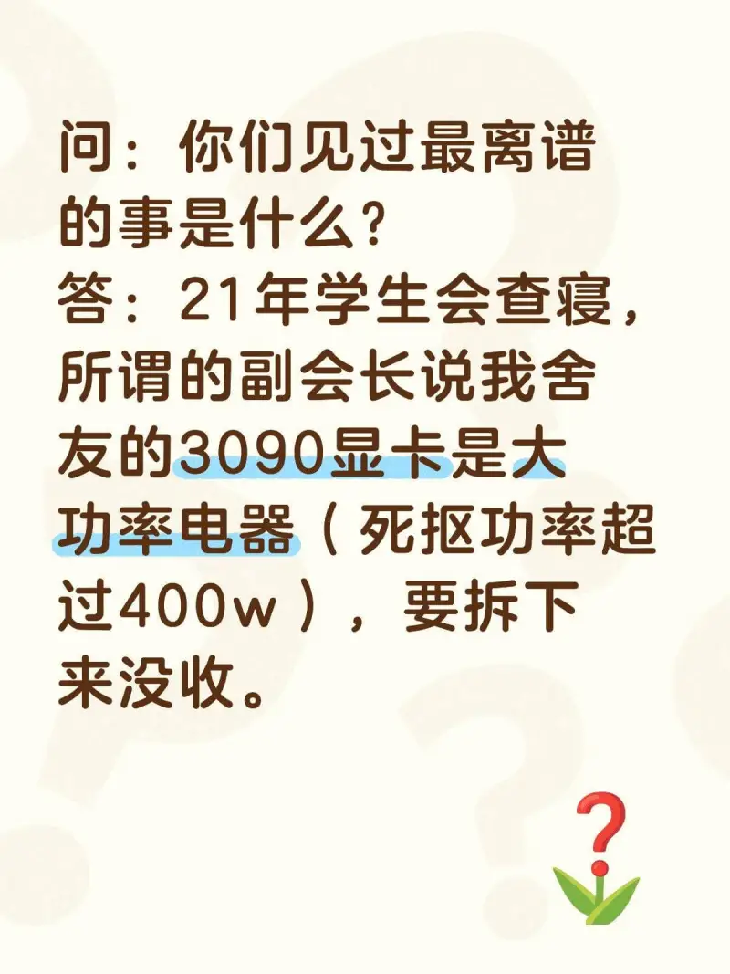 问：你们见过最离谱的事是什么？答：21年学生会查寝，所谓的副
