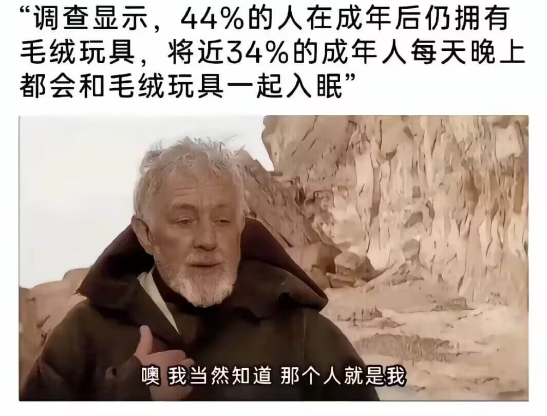 调查显示，44%的人在成年后仍拥有毛绒玩具，将近34%的成年