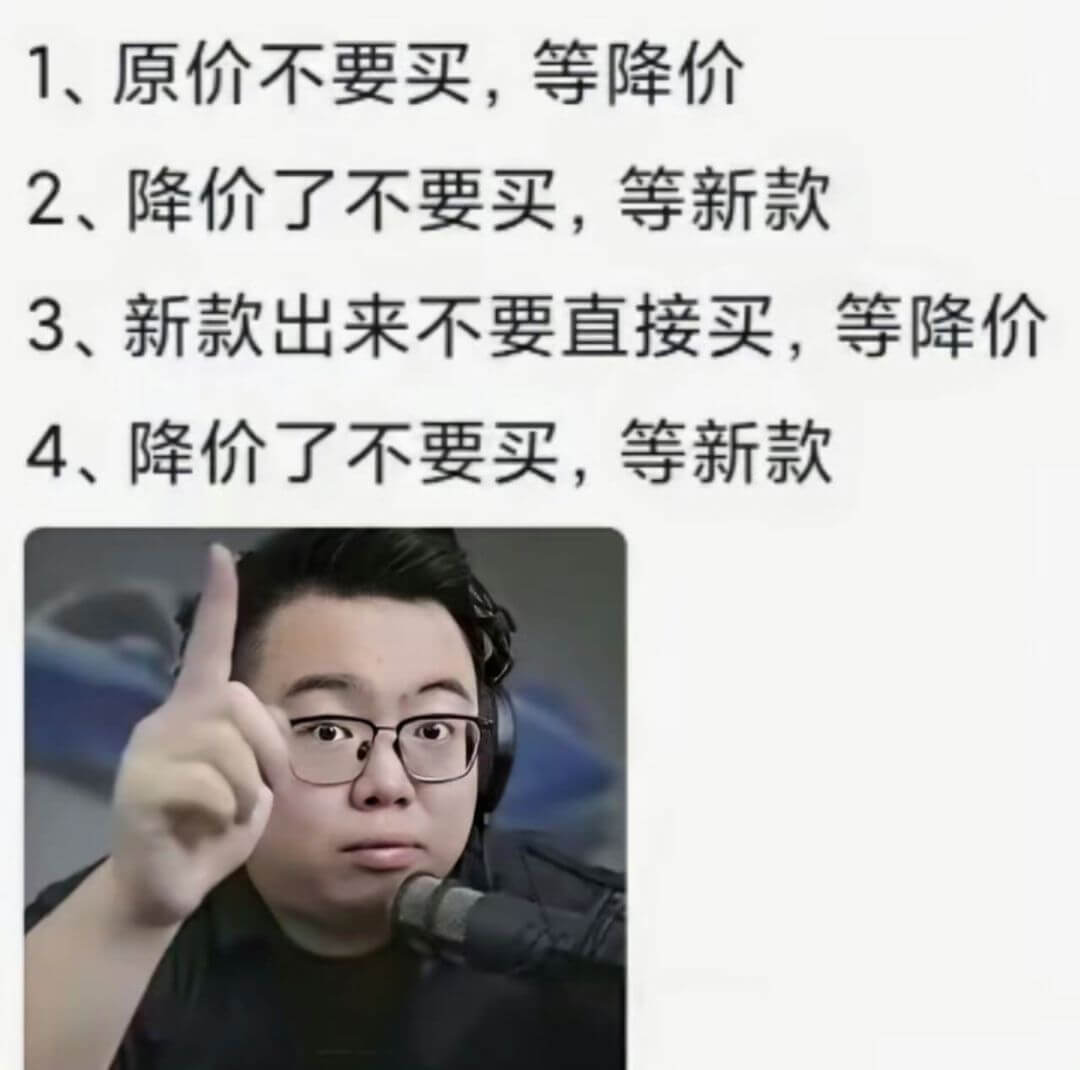1、原价不要买，等降价2、降价了不要买，等新款3、新款出来不