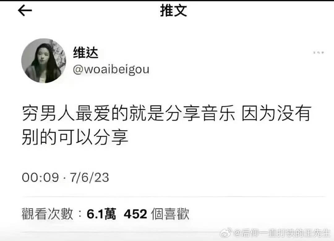 推文维达@woaibeigou穷男人最爱的就是分享音乐因为没