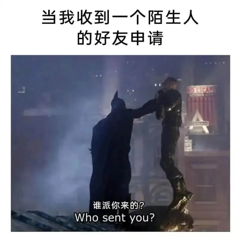 当我收到一个陌生人的好友申请，谁派你来的？Whosentyo