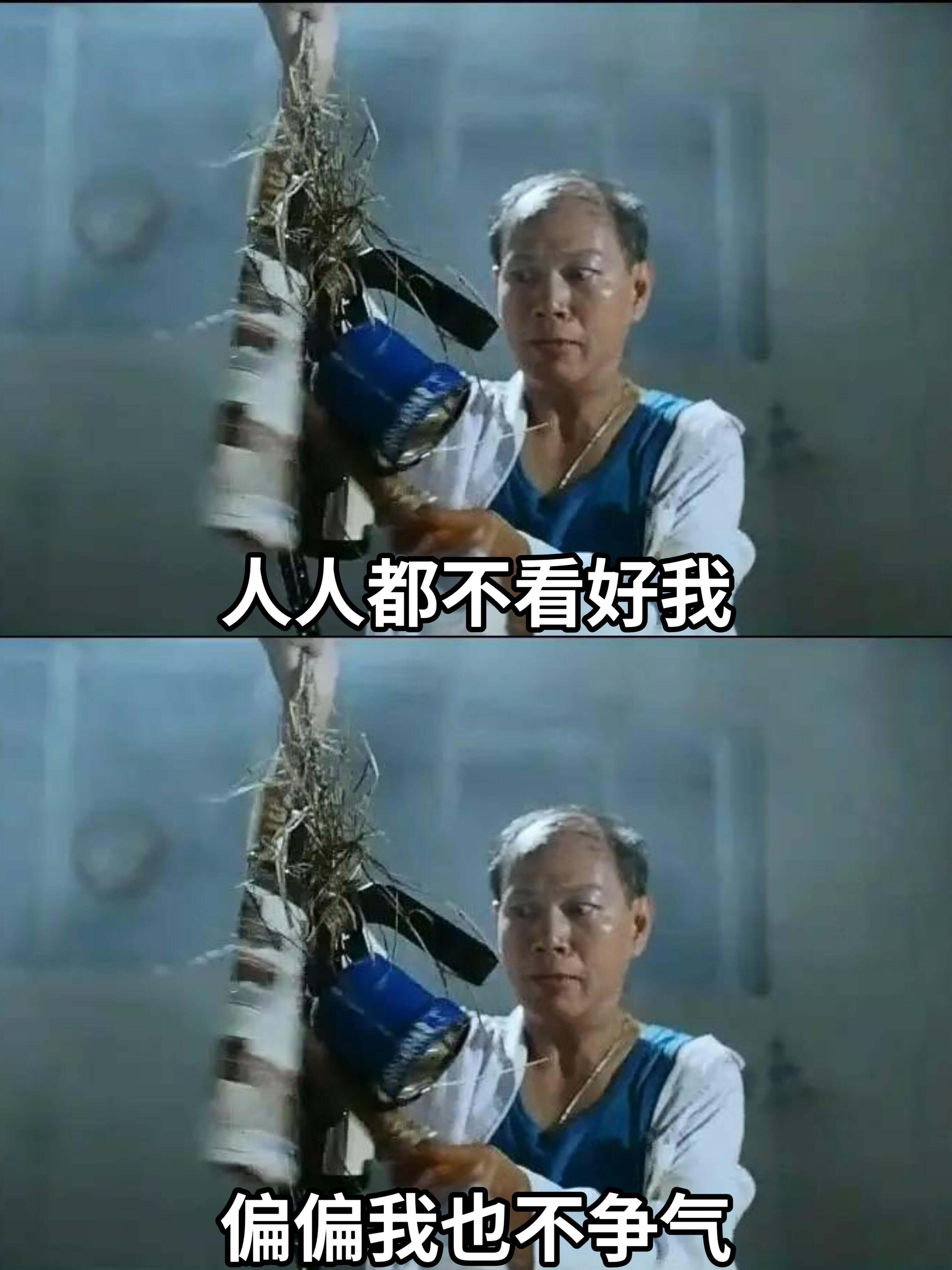 人人都不看好我，偏偏我也不争气。