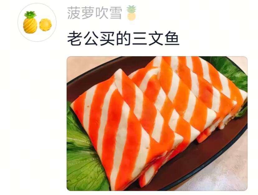 菠萝吹雪老公买的三文鱼