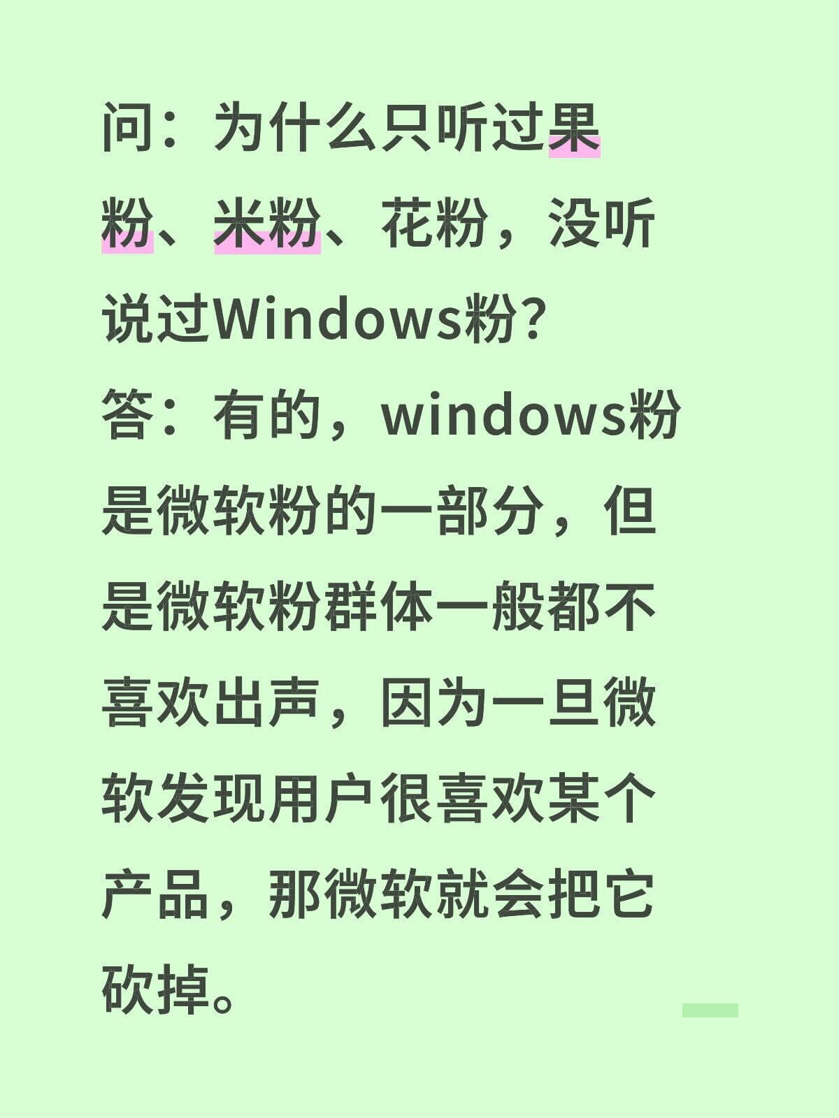 问：为什么只听过果粉、米粉、花粉，没听说过windows粉？