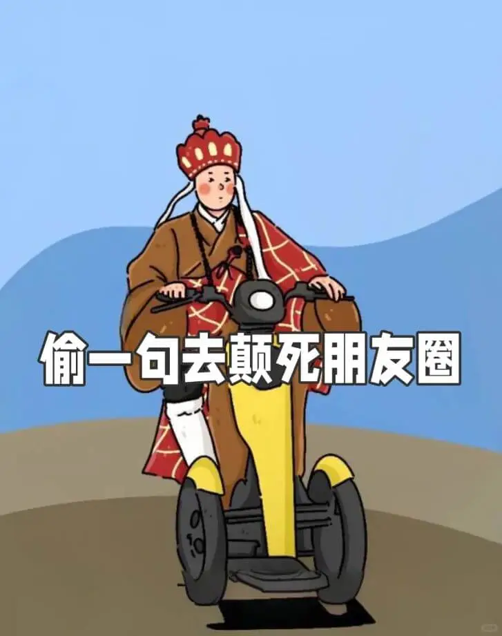 偷一句去颠死朋友圈