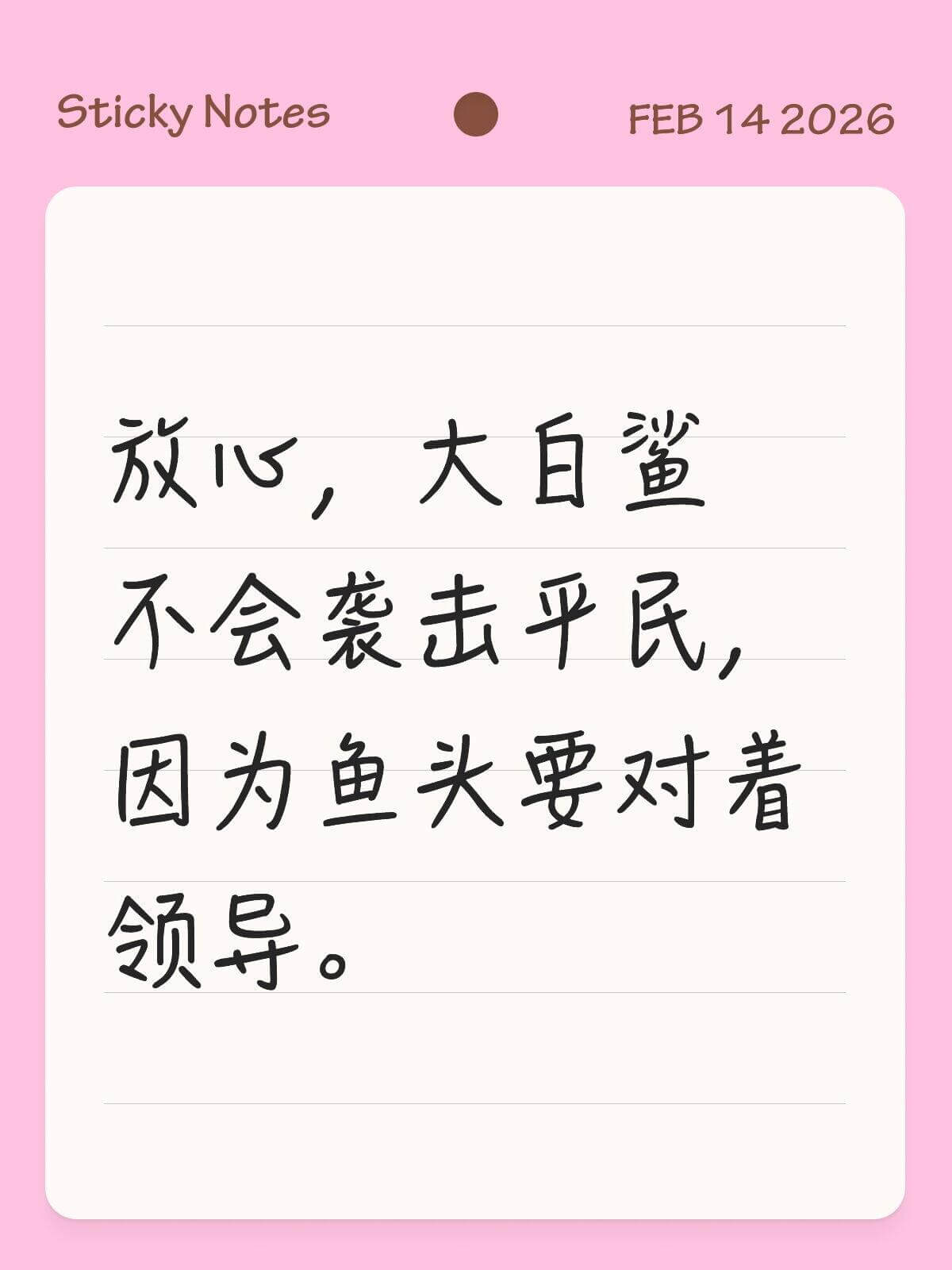 StickyNotesFEB142026放心，大白鲨不会袭击
