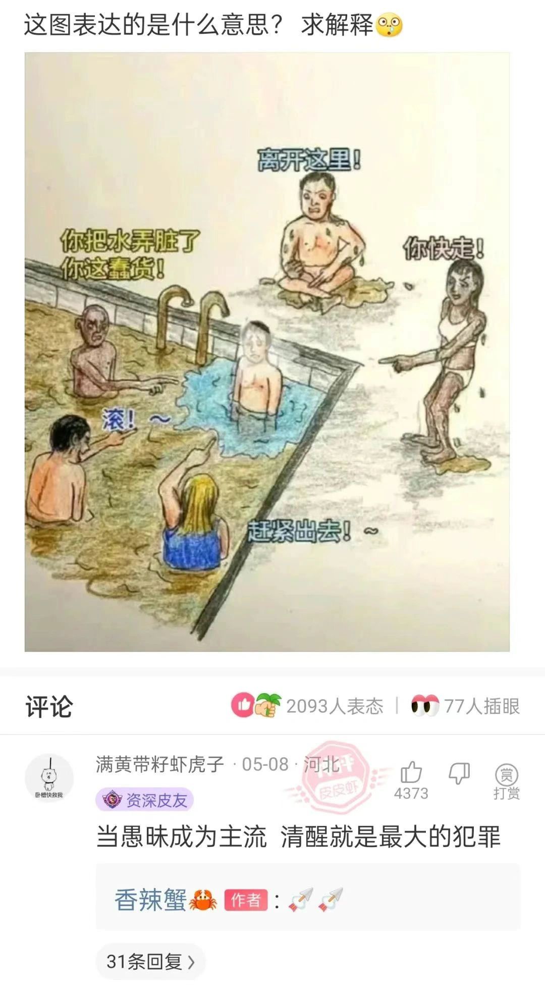 这图表达的是什么意思？求解释。离开这里！你把水弄脏了。你快走