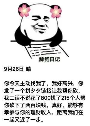 舔狗日记9月26日晴你今天主动找我了，我好高兴。你发了一个拼