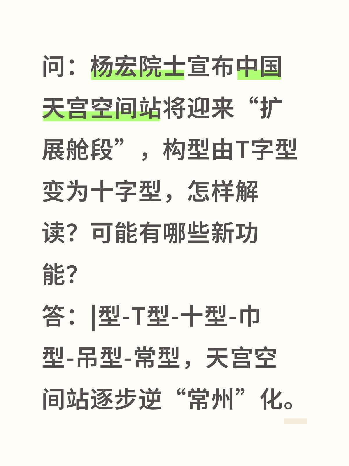 问：杨宏院士宣布中国天宫空间站将迎来“扩展舱段”，构型由T字