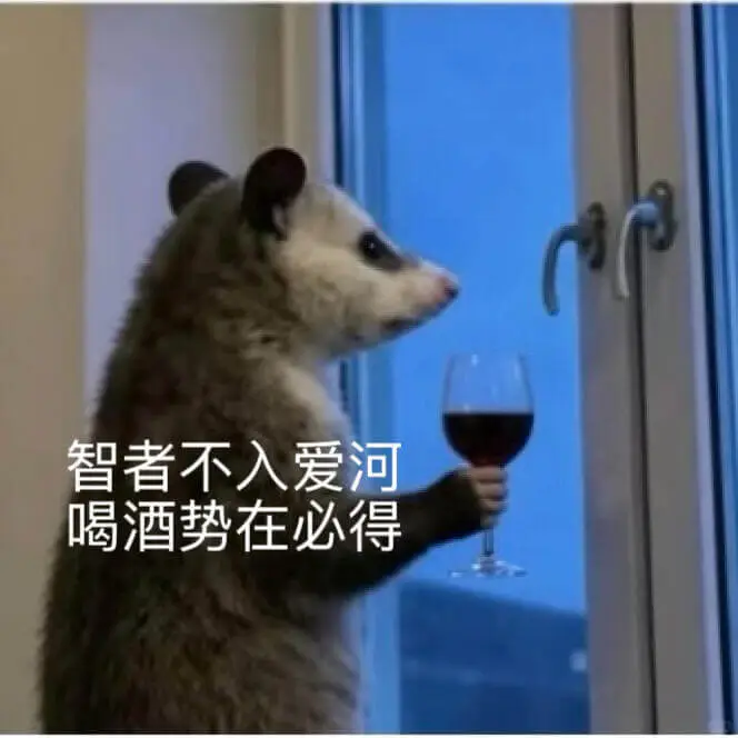 智者不入爱河，喝酒势在必得。