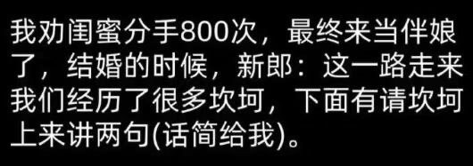 我劝闺蜜分手800次，最终来当伴娘了。结婚的时候，新郎：这一