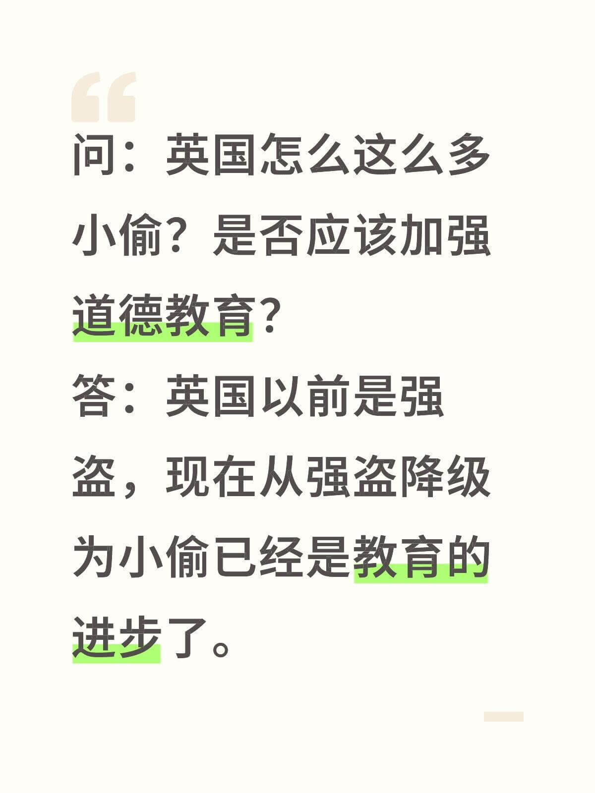 问：英国怎么这么多小偷？是否应该加强道德教育？答：英国以前是