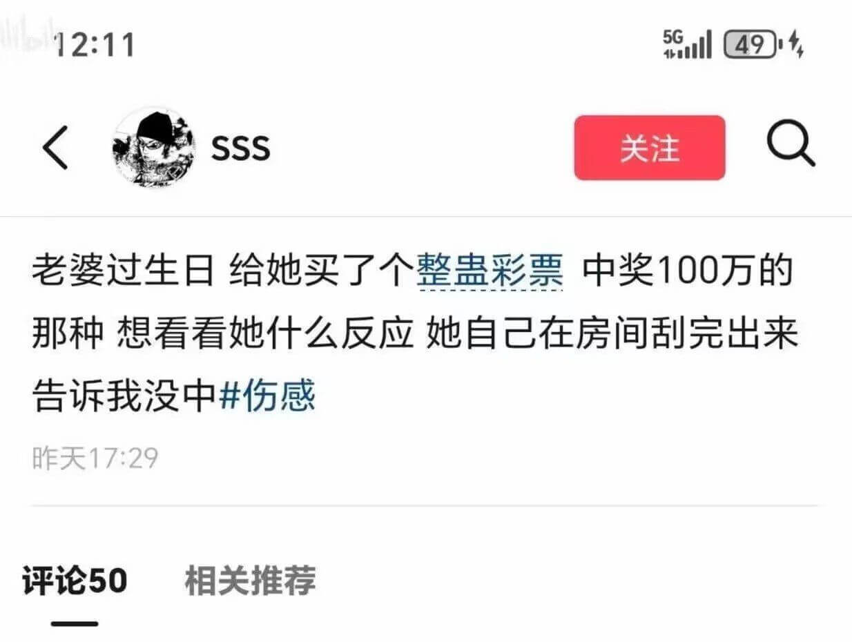 12:1149SSS关注老婆过生日给她买了个整蛊彩票，中奖1