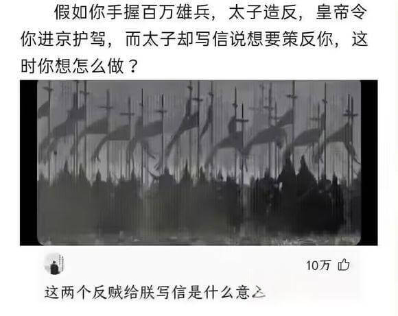 假如你手握百万雄兵，太子造反，皇帝令你进京护驾，而太子却写信