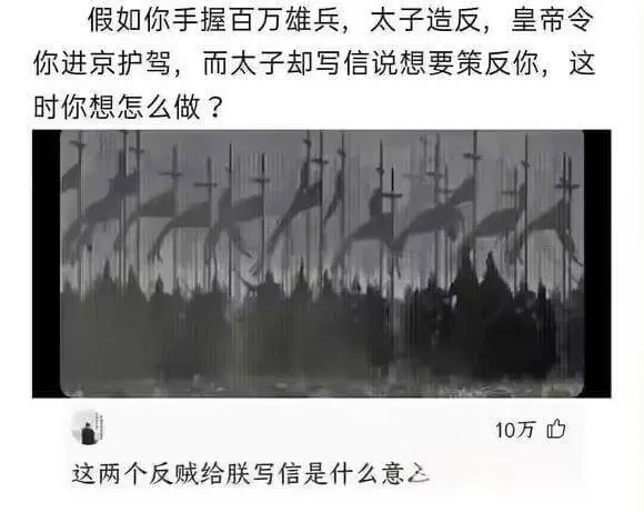 假如你手握百万雄兵，太子造反，皇帝令你进京护驾，而太子却写信