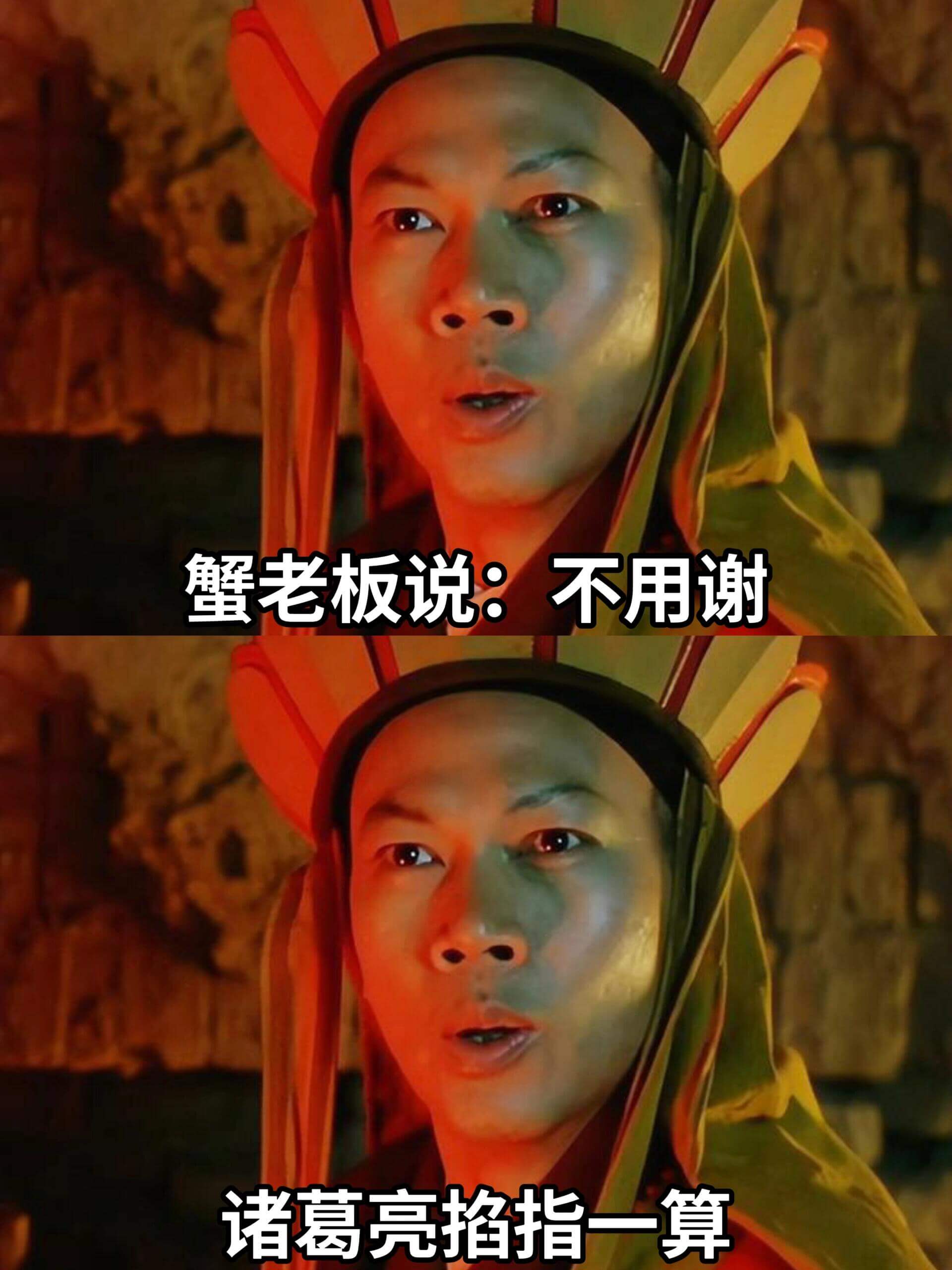 蟹老板说：不用谢诸葛亮掐指一算