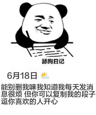舔狗日记6月18日能别删我嘛？我知道我每天发消息很烦，但你可