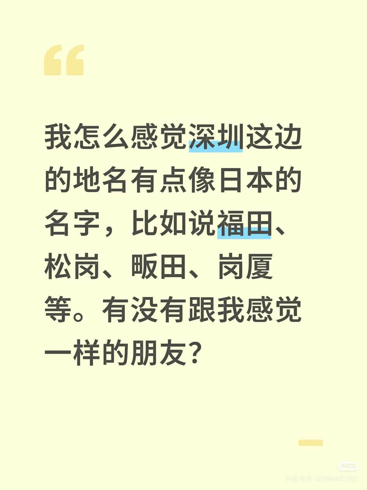 我怎么感觉深圳这边的地名有点像日本的名字，比如说福田、松岗、