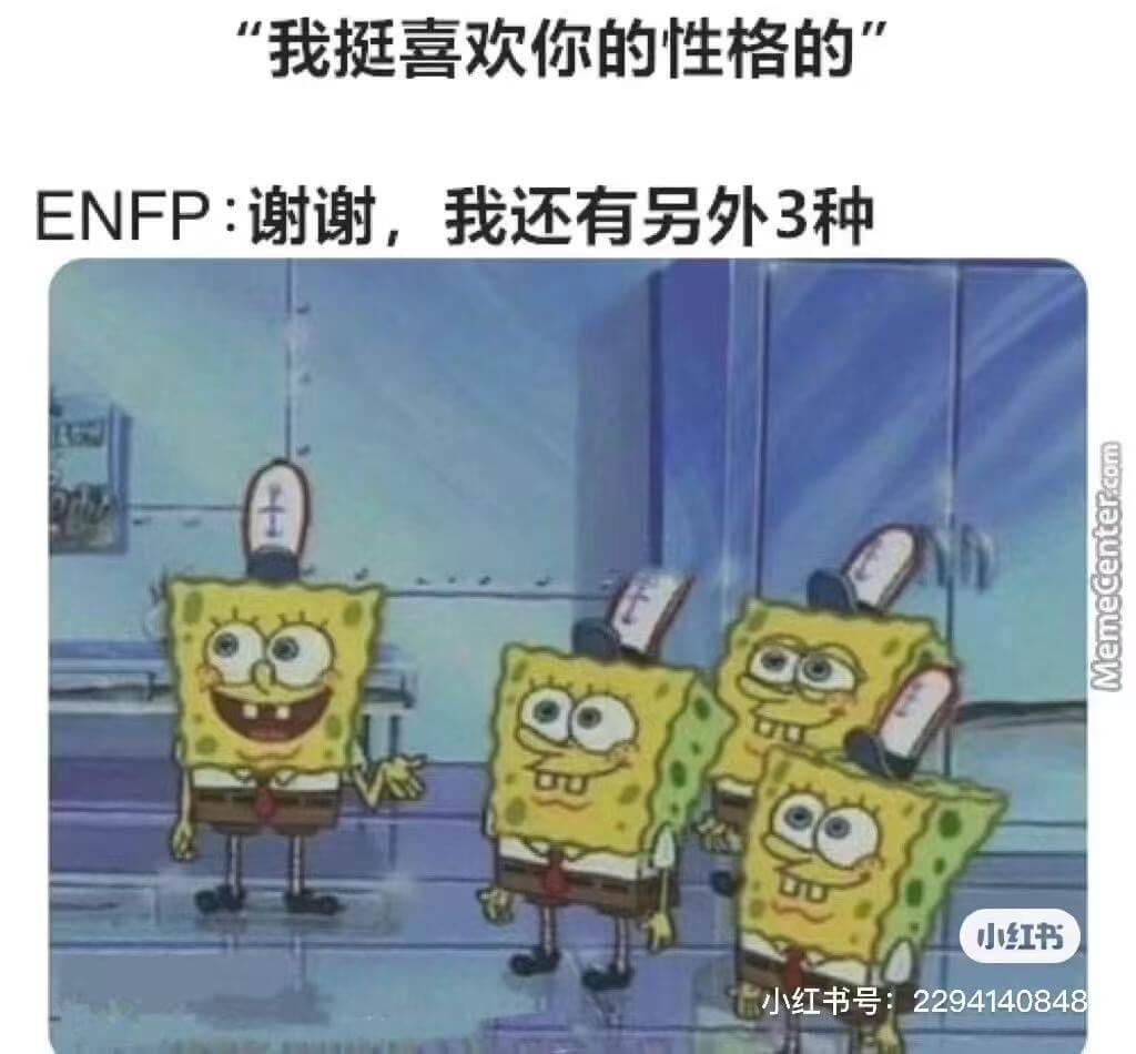 我挺喜欢你的性格的。ENFP：谢谢，我还有另外3种。小红书小