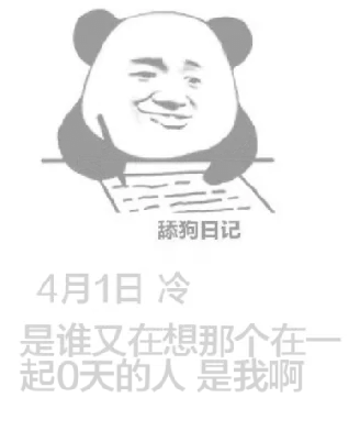 舔狗日记4月1日冷是谁又在想那个在一