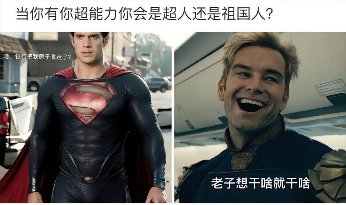 当你有超能力，你会是超人还是祖国人？啥，银行把我房子收走了？
