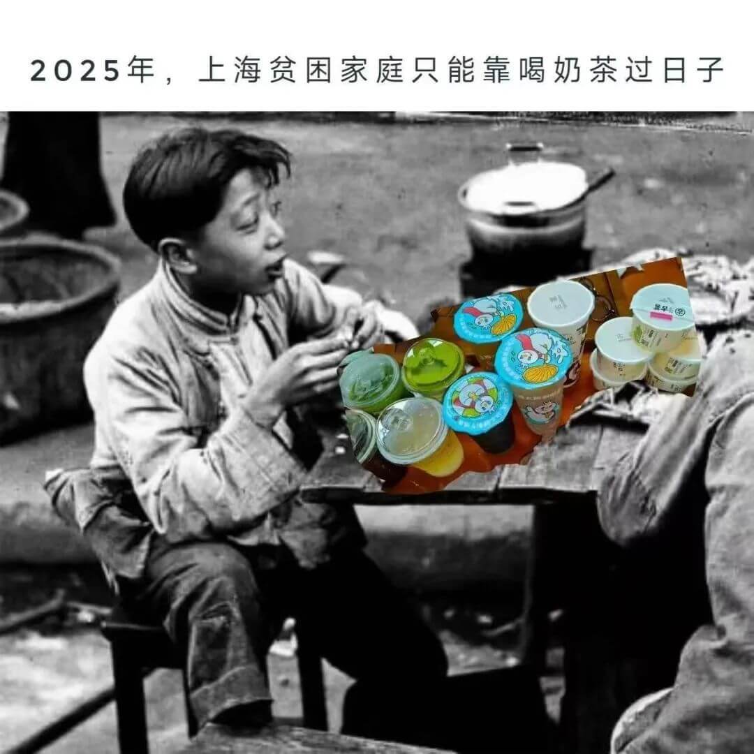 2025年，上海贫困家庭只能靠喝奶茶过日子