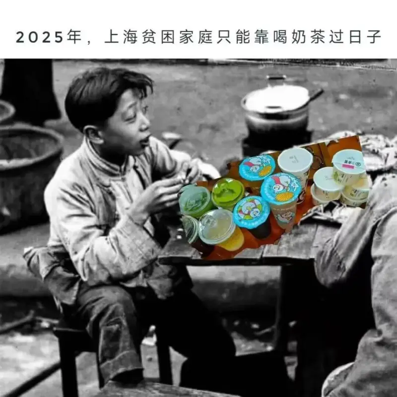 2025年，上海贫困家庭只能靠喝奶茶过日子