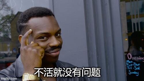 不活就没有问题
