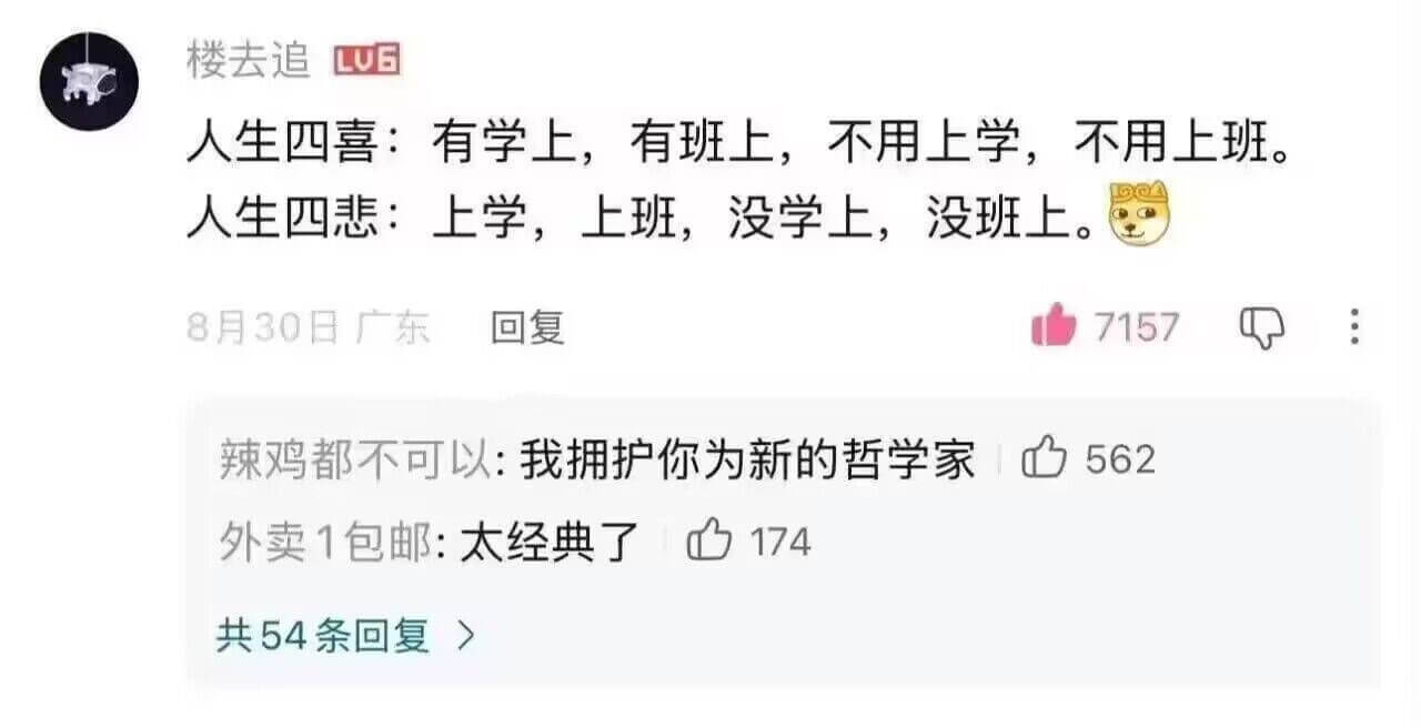 楼去追LUB人生四喜：有学上，有班上，不用上学，不用上班。人