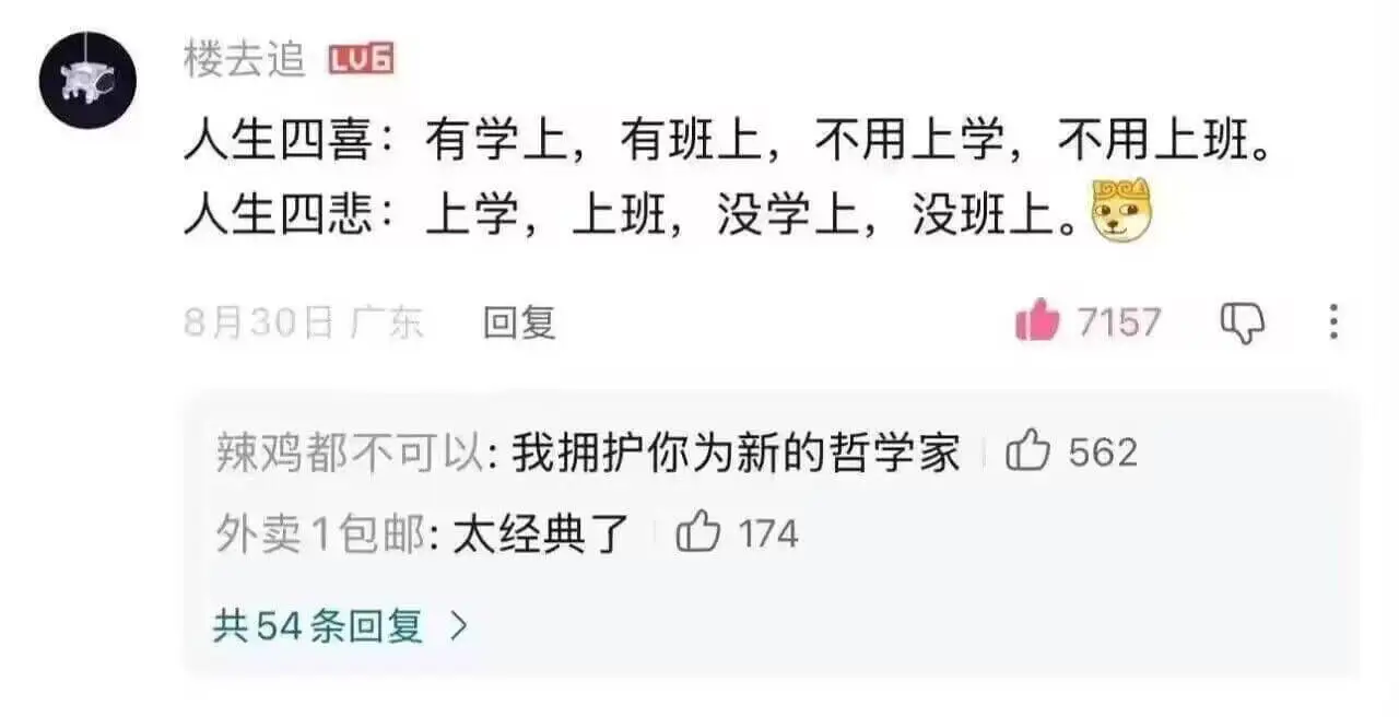 楼去追LUB人生四喜：有学上，有班上，不用上学，不用上班。人