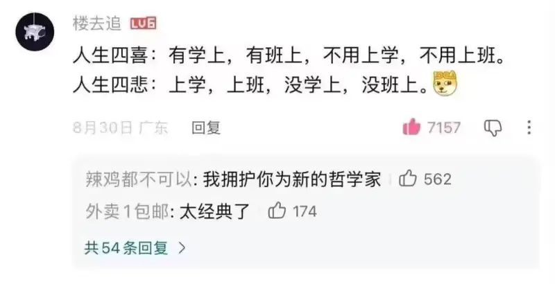 楼去追LUB人生四喜：有学上，有班上，不用上学，不用上班。人