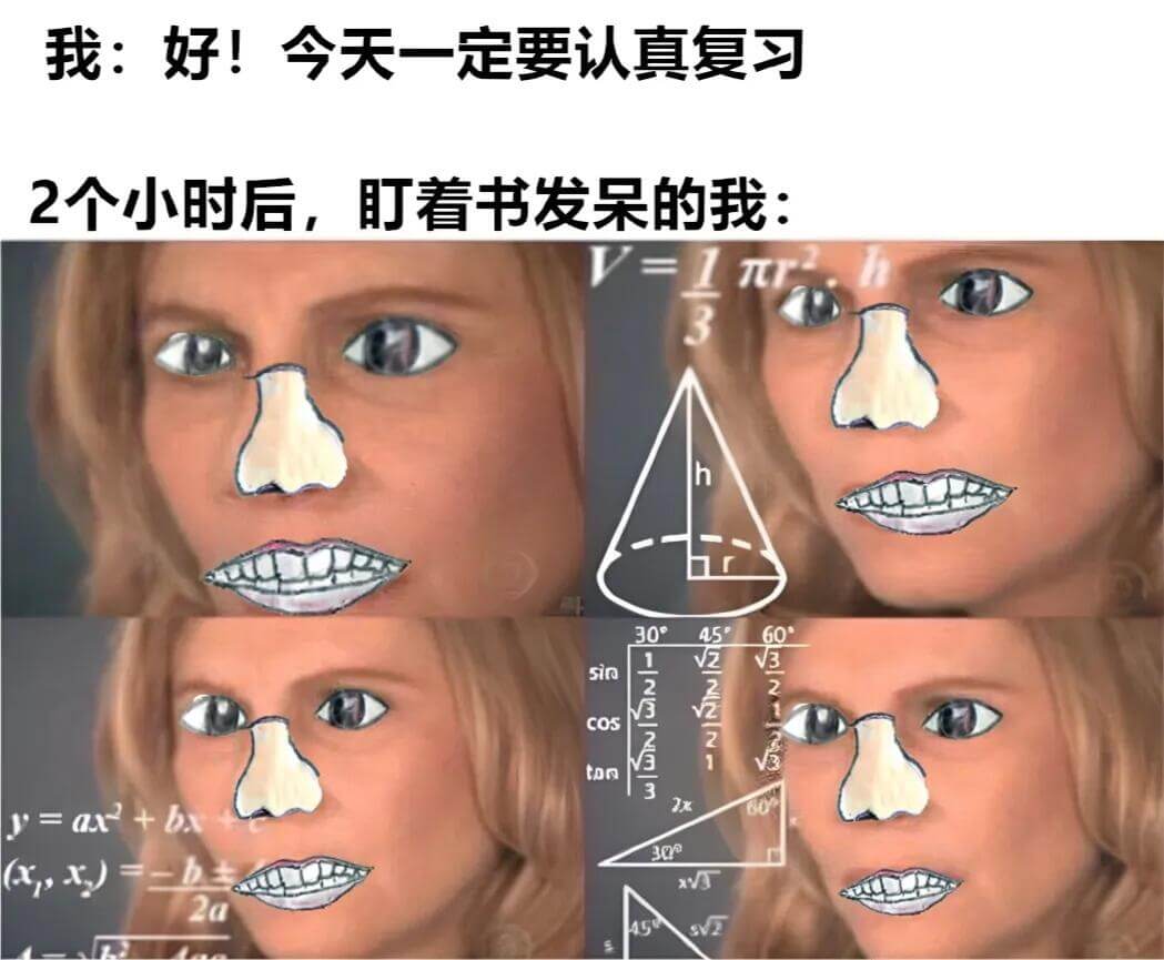我：好！今天一定要认真复习2个小时后，时着书发呆的我：30°