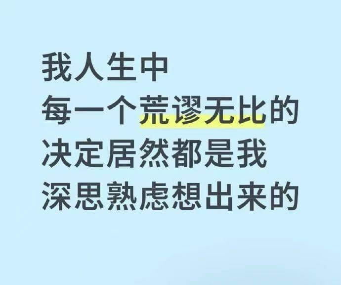我人生中每一个荒谬无比的决定，居然都是我深思熟虑想出来的。