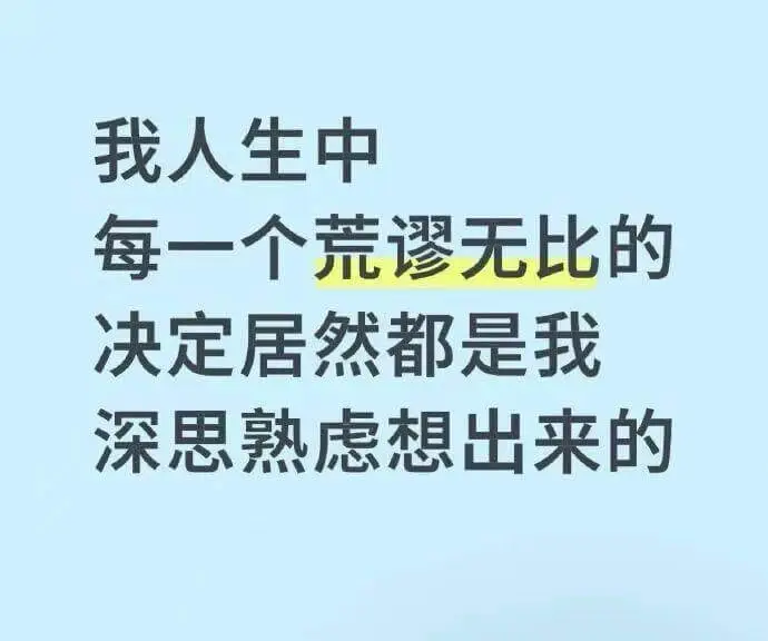 我人生中每一个荒谬无比的决定，居然都是我深思熟虑想出来的。