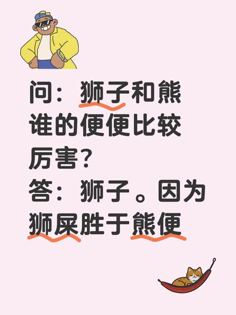 问：狮子和熊谁的便便比较厉害？答：狮子。因为狮屎胜于熊便。