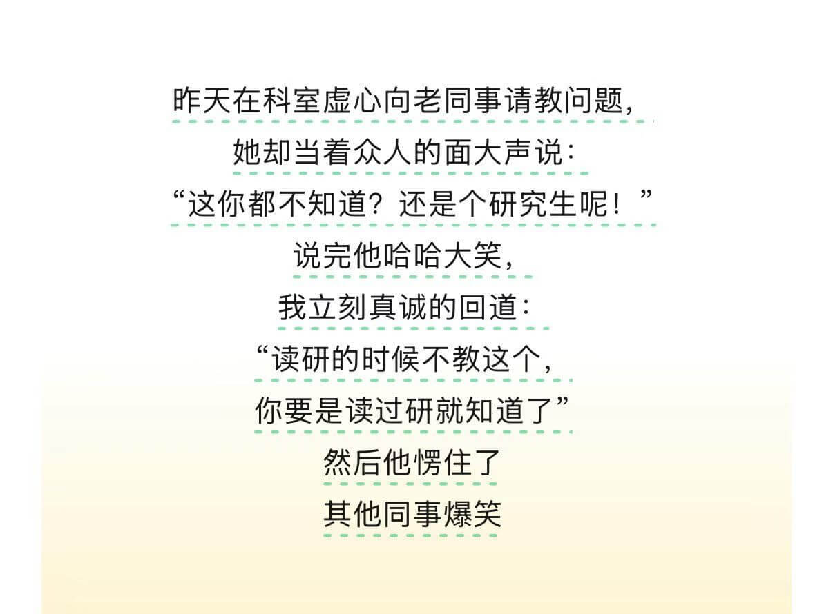 昨天在科室虚心向老同事请教问题，她却当着众人的面大声说：“这